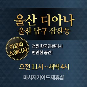 울산-디아나스웨디시