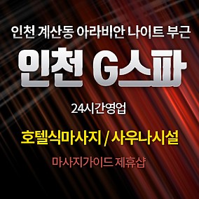 인천G스파