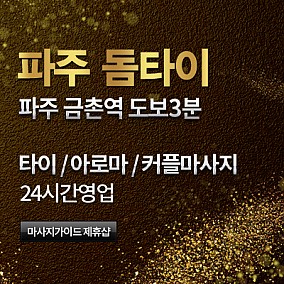 파주[돔타이]