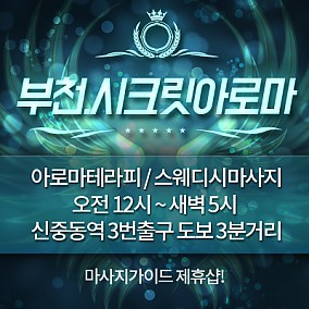 부천시크릿아로마