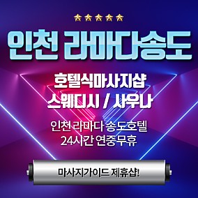 인천-라마다송도