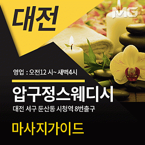 대전.압구정스웨디시