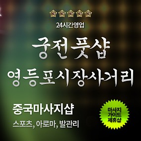 영등포-궁전풋샵