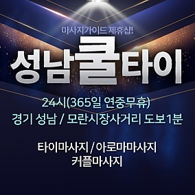 성남-쿨타이