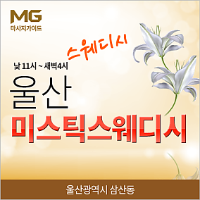 울산-미스틱스웨디시