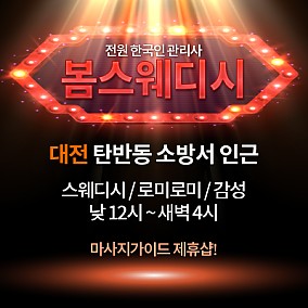 대전 더봄스웨디시