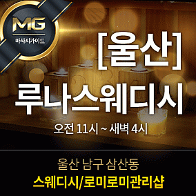울산-루나스웨디시