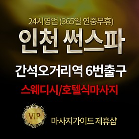 인천썬스파