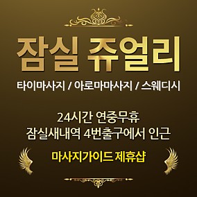 잠실쥬얼리