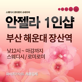 부산 안젤라1인샵