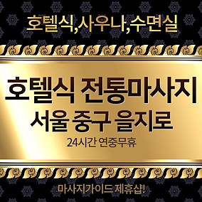 중구 을지로 호텔식전통마사지