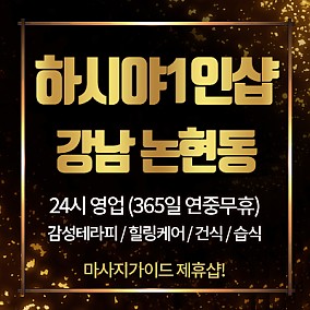 강남 하시야1인샵
