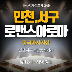 인천로맨스아로마