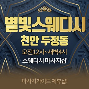 천안 별빛스웨디시