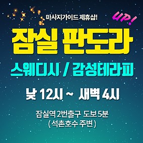 잠실판도라