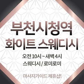 부천화이트스웨디시