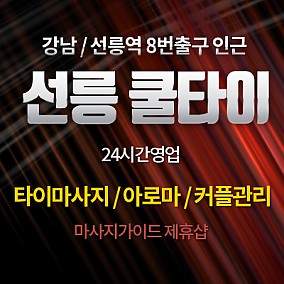 선릉 쿨타이