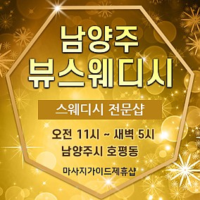 남양주 뷰스웨디시