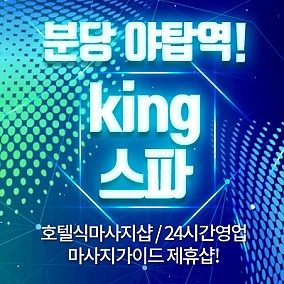 분당 king스파