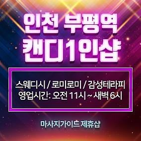 인천.부평[캔디1인샵]