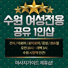 수원여성전용-공유1인샵