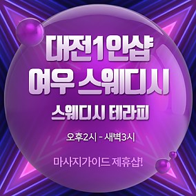 대전 여우스웨디시