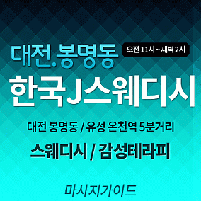 한국J스웨디시