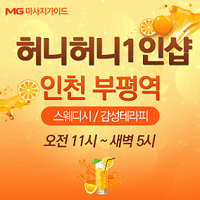 부평1인샵 [허니허니]