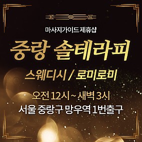 중랑-솔테라피