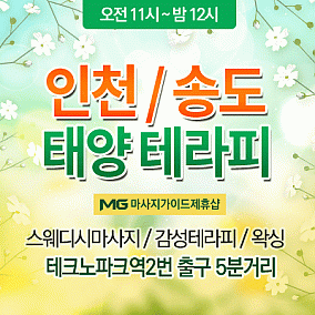 송도.태양테라피