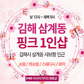 김해 핑크1인샵