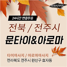 전주.문타이&아로마