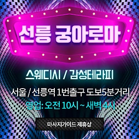 선릉궁아로마
