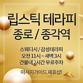종로-립스틱테라피