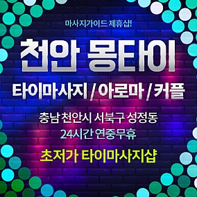 천안몽타이