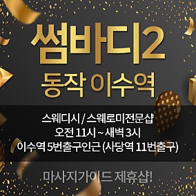 이수역 썸바디2
