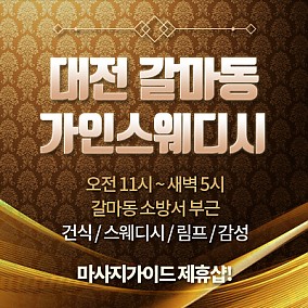 대전 가인스웨디시