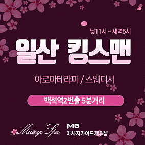 일산 킹스맨