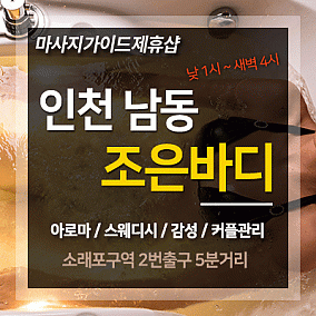 인천.소래 조은바디 
