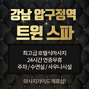 압구정역-트윈스파