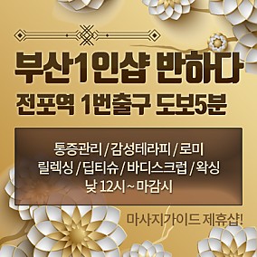 부산1인샵[반하나]