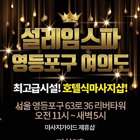 여의도설레임스파