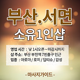부산 서면 소유1인샵