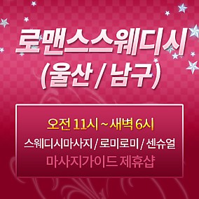 울산.로맨스스웨디시