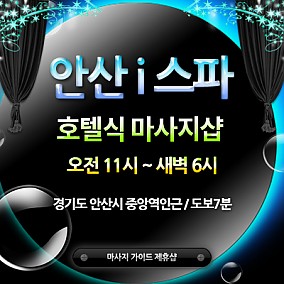 안산 i스파