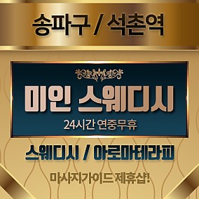 송파 미인스웨디시