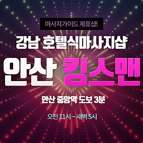 안산 킹스맨