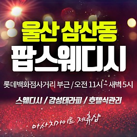 울산 팝스웨디시