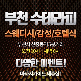 부천 수테라피
