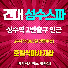 건대 성수스파
